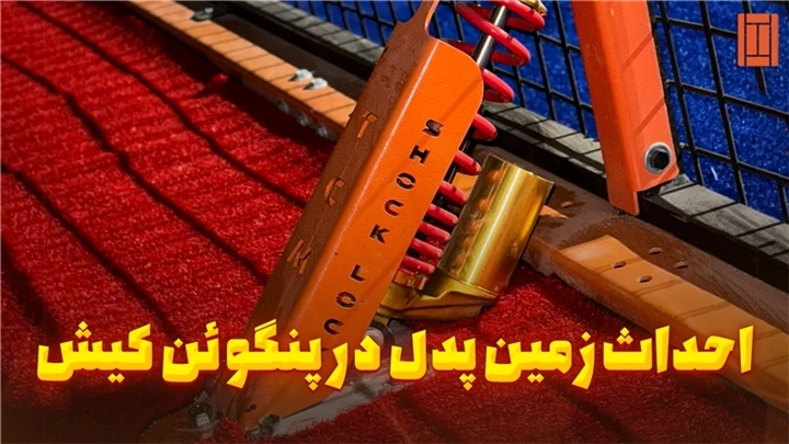 پروژه پنگوئن کیش، سیستم ارتعاش‌گیر | 1404