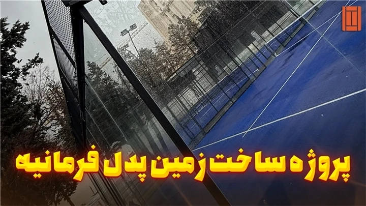 بازی به سبک اروپایی با زمین پدل فرمانیه | تنیس کورت میکر