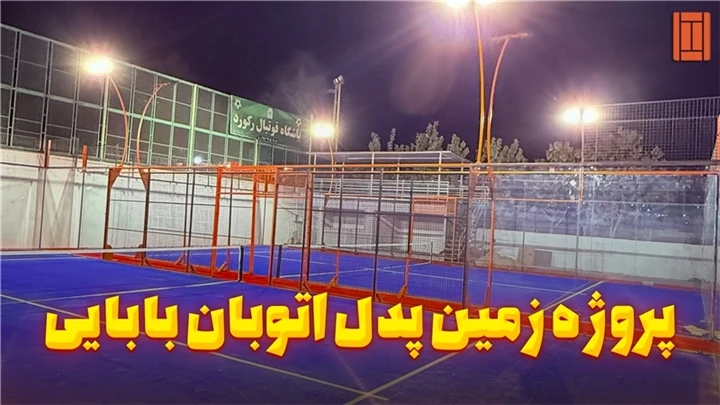 اتوبان بابایی، دو کورت پدل اروپایی، سیستم ارتعاش‌گیر نسل جدید