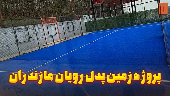 پروژه ساخت زمین پدل رویان | اجرای تخصصی کورت پدل استاندارد در ایران