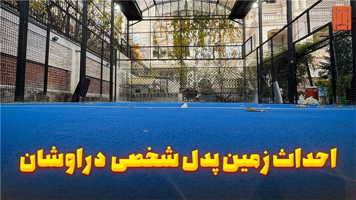 اوشان ویلای شخصی، زمین پدل