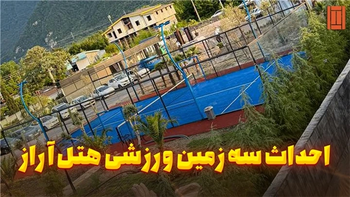 هتل آراز نوشهر، 3 کورت ورزشی