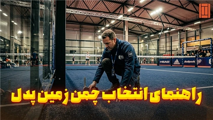 راهنمای کامل انتخاب و اجرای استاندارد چمن زمین پدل | تنیس کورت میکر