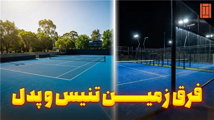 تفاوت اصلی زمین تنیس و پدل در چیست ؟ | مجله تنیس کئرت میکر