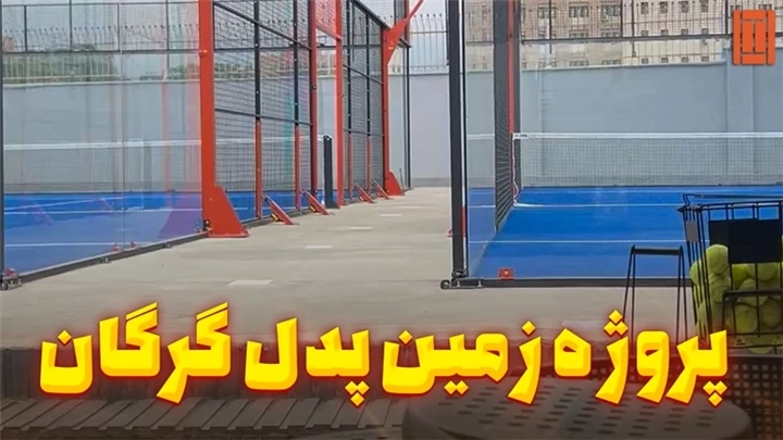 پروژه ساخت دو کورت پدل در گرگان | مجموعه لیما کلاب
