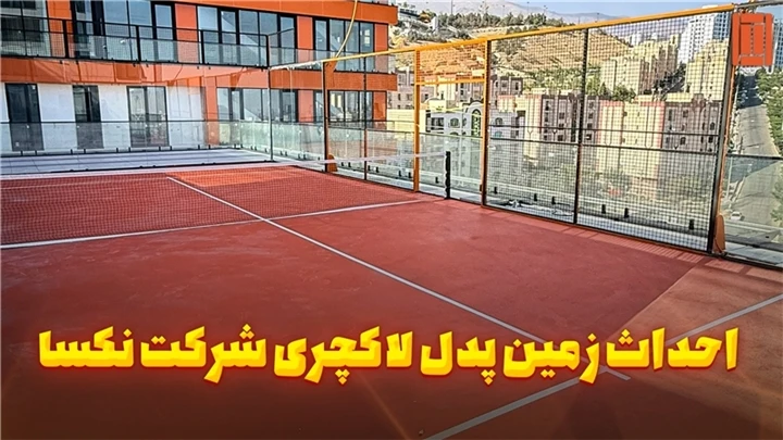 زمین پدل سعادت آباد شرکت نکسا | تنیس کورت میکر