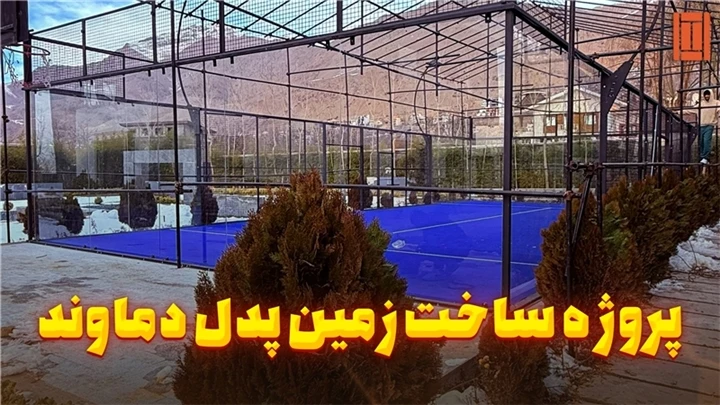 زمین پدل دماوند | ساخت حرفه‌ای با تنیس کورت میکر