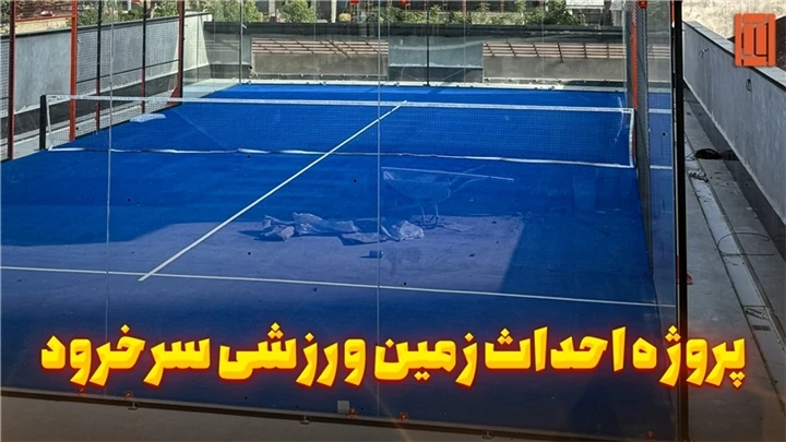 زمین پدل با استاندارد اروپایی سرخرود | تنیس کورت میکر