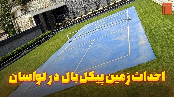 زمین پیکل بال لواسان | تنیس کورت میکر