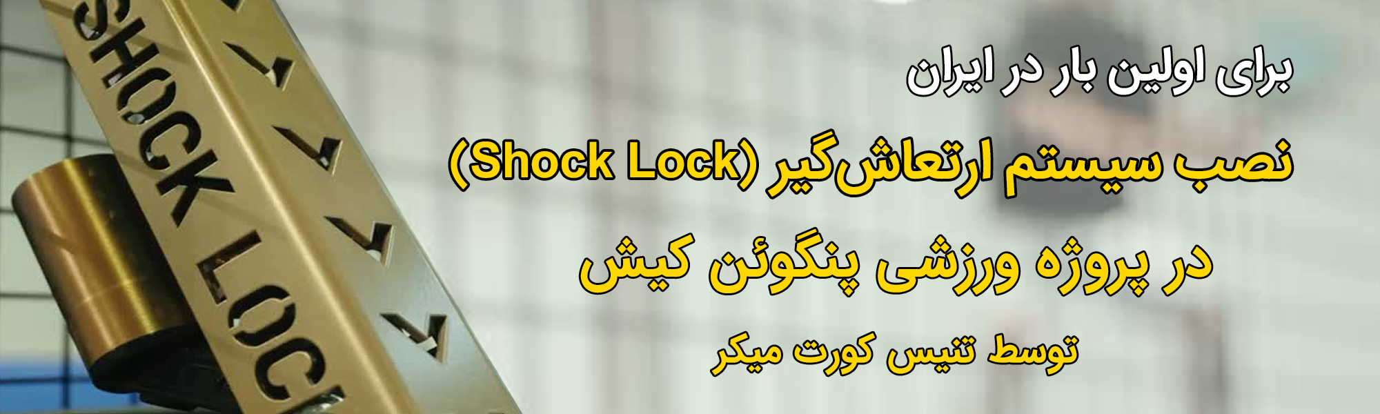 اجرای سیستم ارتعاش‌گیر زمین‌های ورزشی