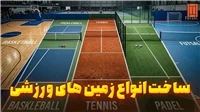 ساخت و طراحی انواع زمین‌های ورزشی در ایران با استانداردهای جهانی | تی سی ام