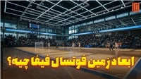 ابعاد زمین فوتسال استاندارد فیفا (FIFA) | راهنمای کامل اندازه‌ها - TCM