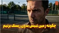 چگونه ریسک اجرای پروژه‌های ساخت زمین تنیس را کاهش دهیم؟ | تنیس کورت میکر