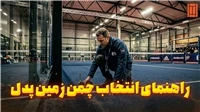 راهنمای کامل انتخاب و اجرای استاندارد چمن زمین پدل | تنیس کورت میکر