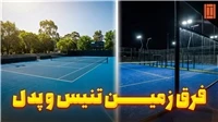 تفاوت اصلی زمین تنیس و پدل در چیست ؟ | مجله تنیس کئرت میکر