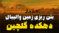 ساخت سه کورت ورزشی، دهکده گلچین