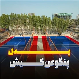 پروژه پنگوئن کیش، سیستم ارتعاش‌گیر | 1404