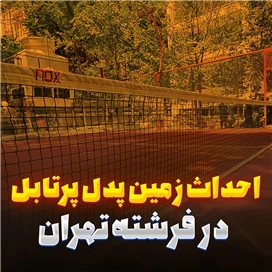 فرشته تهران، زمین پدل پرتابل